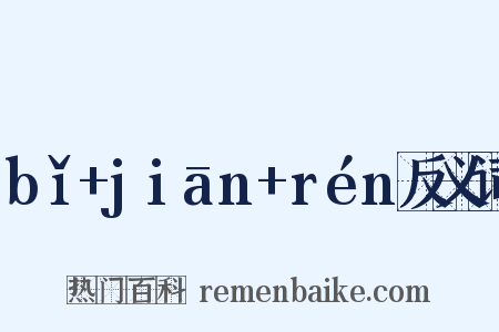 bǐ+jiān+rén反义词是什么意思的图片